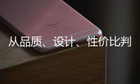 从品质、设计、性价比判断锁具品牌的好坏