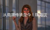 从商周传承至今
！珠海这场活动让长者们体验千年螺钿工艺