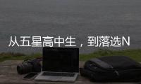 从五星高中生
，到落选NBA，到CBA试训失败，他为何越混越差