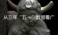 从三年“五一”数据看广东文旅成色