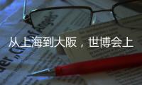 从上海到大阪，世博会上的广东足迹