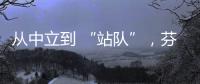 从中立到 “站队”
�，芬兰加入北约背后的伤痕史丨智库视点
