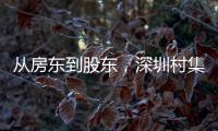 从房东到股东，深圳村集体闯入创投圈
