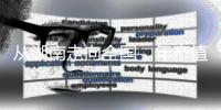 从湖南走向全国�，年产值数十亿
：揭秘“槟榔王国”