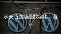 从安防到场景数字化
，海康威视如何破局�？