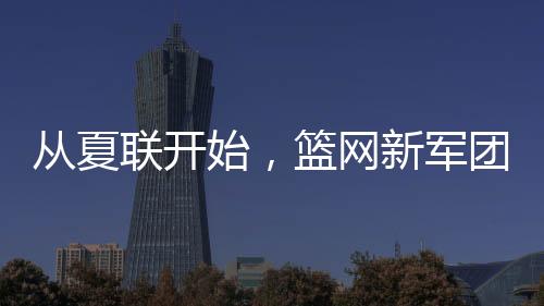 联开而更致命的始篮是