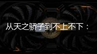 从天之骄子到不上不下�：姆巴佩还有机会吗？