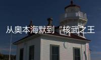 从奥本海默到“核武之王”�
，这70年经历了什么？丨智库视点