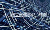从小树立诚信意识
，珠海开展青少年学征信主题活动