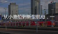 从小渔船到新型航母，一图回顾中国海军74年发展史