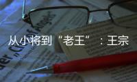 从小将到“老王”：王宗源在三米跳板上的卫冕与超越