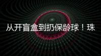 从开盲盒到扔保龄球	
！珠海用创意游戏解锁民法典知识