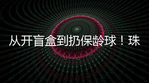 市统计局	、真是太贴心了