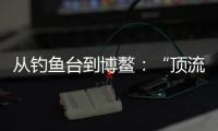从钓鱼台到博鳌：“顶流”DeepSeek改变世界的看法