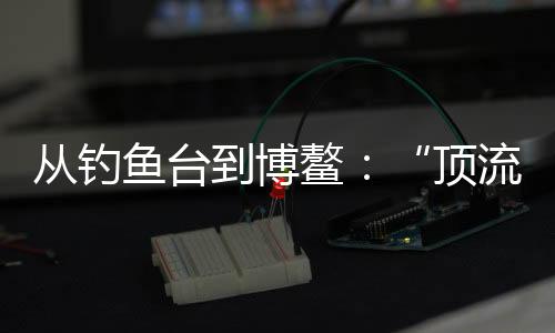 从钓2025年3月25日下午