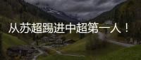 从苏超踢进中超第一人！泰州队17岁小将武之程进入亚泰一线队