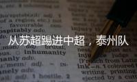 从苏超踢进中超，泰州队17岁小将武之程进入亚泰一线队