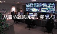 从自命题到统考，考研大变局