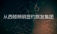 从西顿照明签约旅发集团，看照企“跨界”