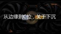 从边缘到C位	，关于下沉市场的真香定律