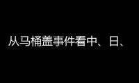 从马桶盖事件看中、日、欧
�、美的卫浴巨头之争