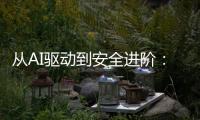 从AI驱动到安全进阶	：动力电池研发迈向智能化