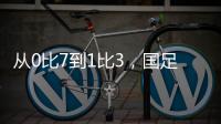 从0比7到1比3，国足的进步值得被看见