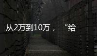从2万到10万， “给老兵打造一个有温度的家”