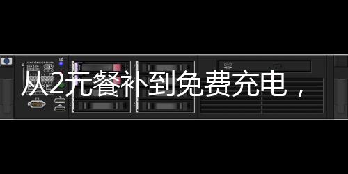 到免电珠挂牌提供便利服务