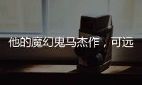 他的魔幻鬼马杰作
�，可远远不止《天使爱美丽》