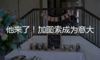 他来了	！加图索成为意大利队新主帅