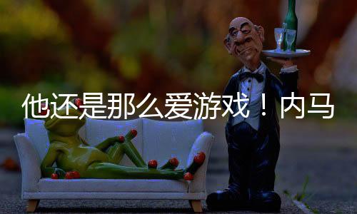与球迷分享获胜的吃鸡喜悦