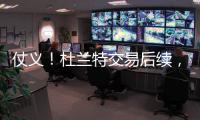 仗义
！杜兰特交易后续，杰伦