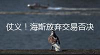 仗义！海斯放弃交易否决权，湖人又能补强了	�，佩林卡上演梅开二度