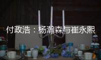 付政浩：杨瀚森与崔永熙不同 崔无NBA天赋强行打受伤是大概率事件