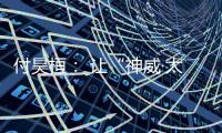 付昊桓： 让“神威·太湖之光”物尽其用