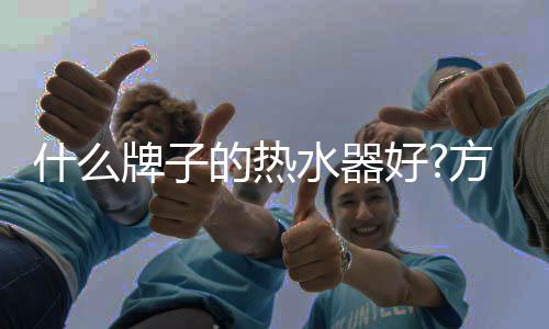太磁是温热最节省能源的产品