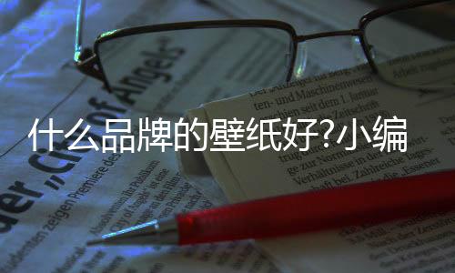 是什品国内墙纸专业生产企业