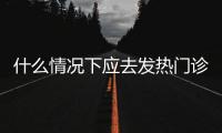 什么情况下应去发热门诊就诊？江西三甲医院副院长释疑