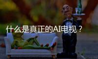 什么是真正的AI电视？华为智慧屏 S6 Pro重构电视核心体验