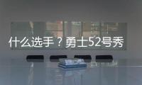 什么选手
？勇士52号秀图希半场3中0一分未得 罚球也2中0...