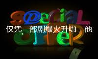 仅凭一部剧爆火升咖，他们到底值不值？