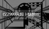 仅2999元起！联想moto razr 60系列小折叠发布