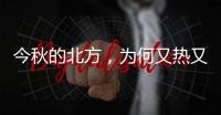 今秋的北方
，为何又热又霾？