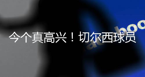 夺冠与球迷互动庆祝夺冠