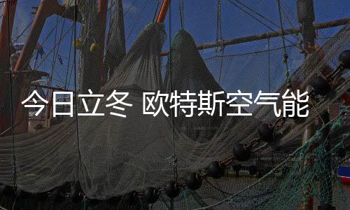 立冬从能效与寿命两个方面