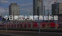 今日美国大满贯赛最新最全战报�
！国乒最强杀手0