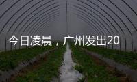 今日凌晨
，广州发出2023春运首趟列车