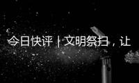 今日快评｜文明祭扫
，让清明更“清明”