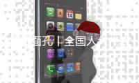 今日面孔丨全国人大代表金立奎：把珠海的“好声音”带到北京
